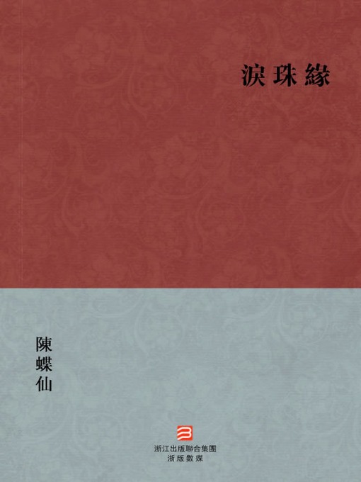 Title details for 中国经典名著：泪珠缘（繁体版）（Chinese Classics: Tears of Fate — Traditional Chinese Edition） by Zhang ShiZheng - Available